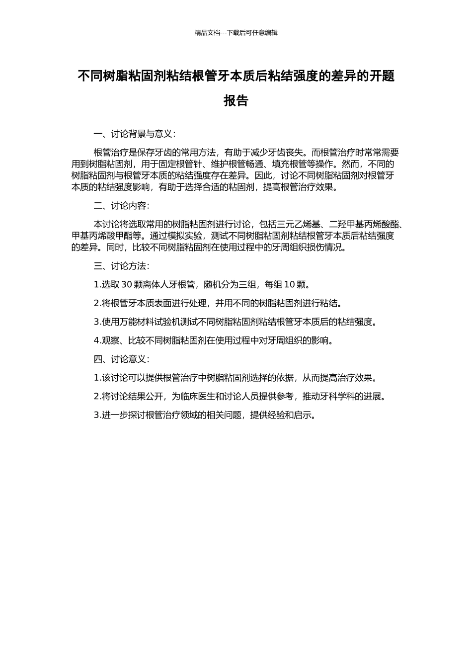 不同树脂粘固剂粘结根管牙本质后粘结强度的差异的开题报告_第1页