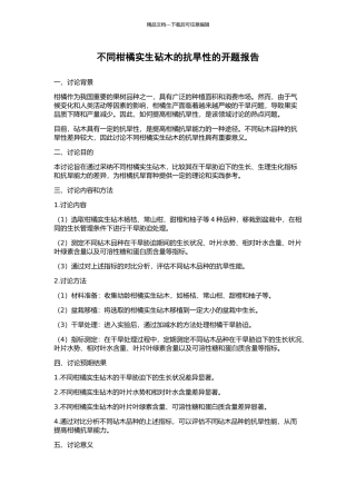 不同柑橘实生砧木的抗旱性的开题报告