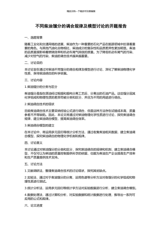 不同柴油馏分的调合规律及模型研究的开题报告