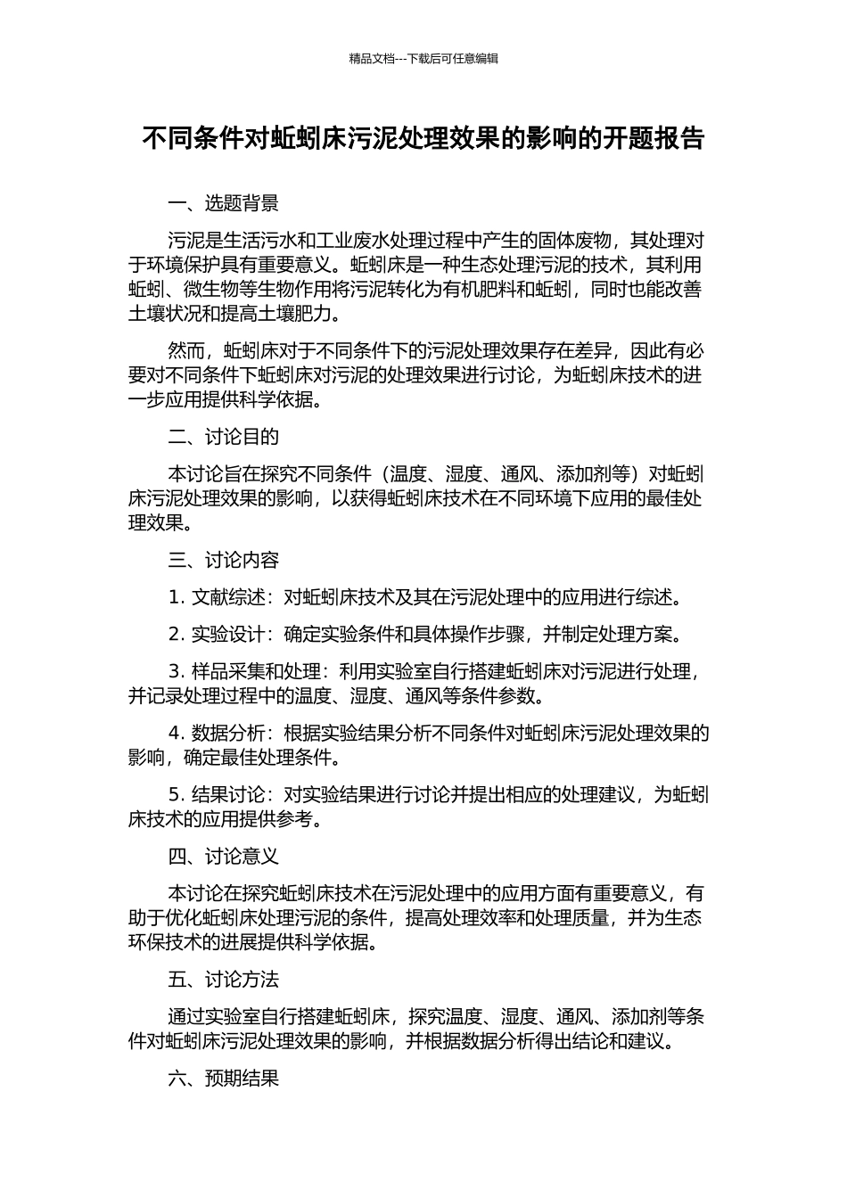 不同条件对蚯蚓床污泥处理效果的影响的开题报告_第1页