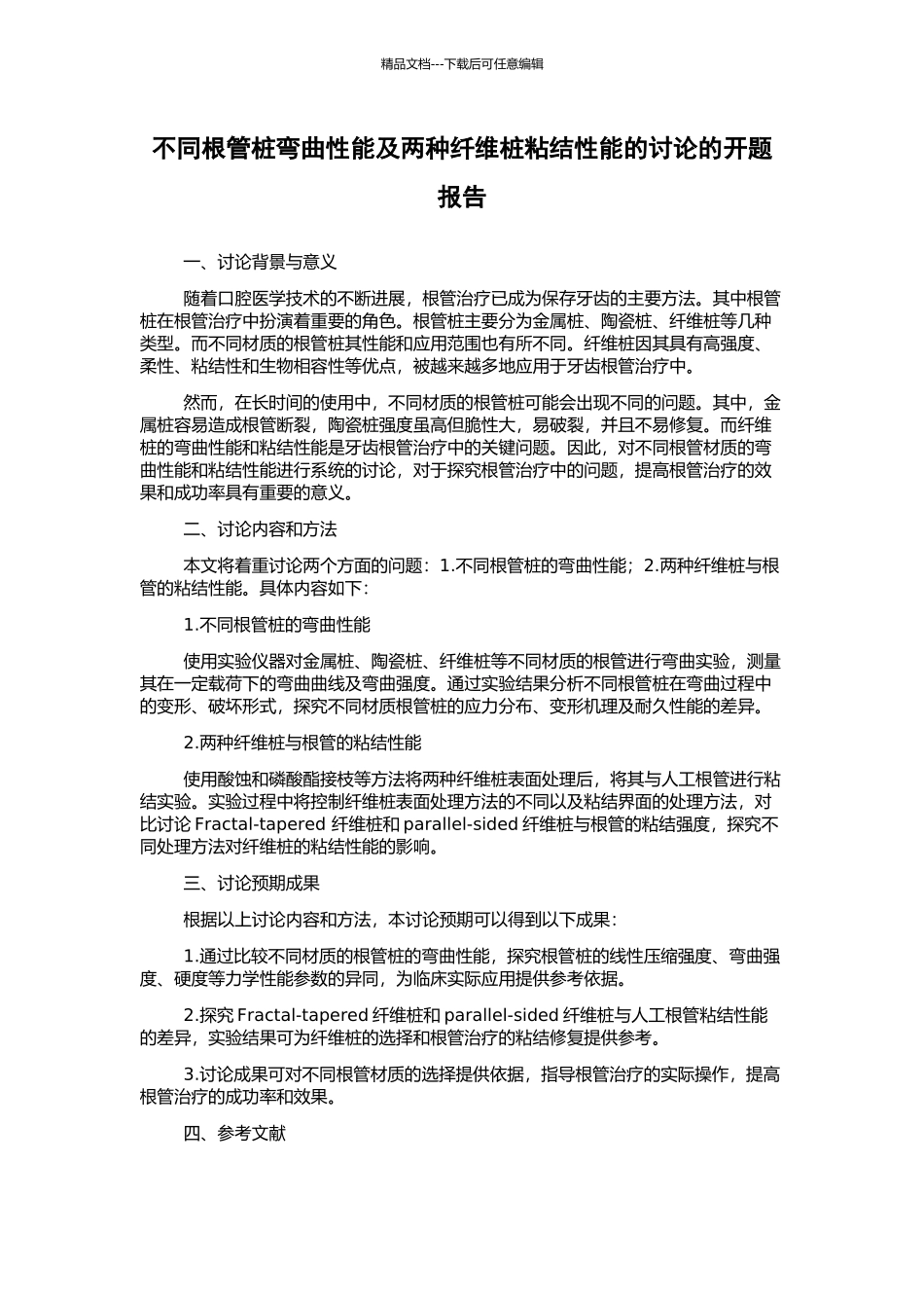 不同根管桩弯曲性能及两种纤维桩粘结性能的研究的开题报告_第1页