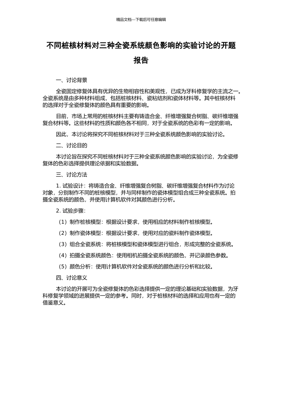 不同桩核材料对三种全瓷系统颜色影响的实验研究的开题报告_第1页