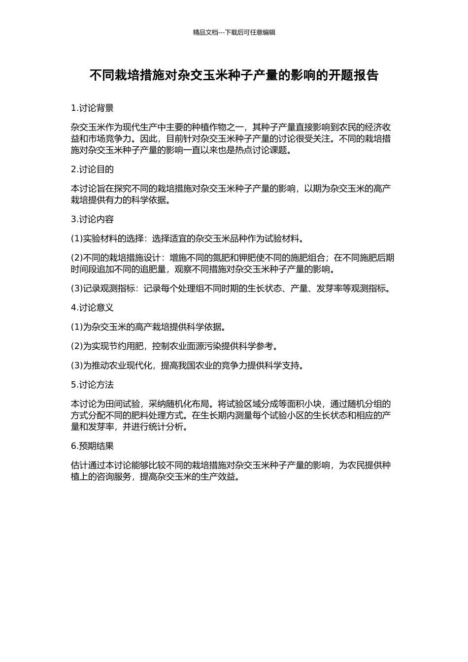 不同栽培措施对杂交玉米种子产量的影响的开题报告_第1页