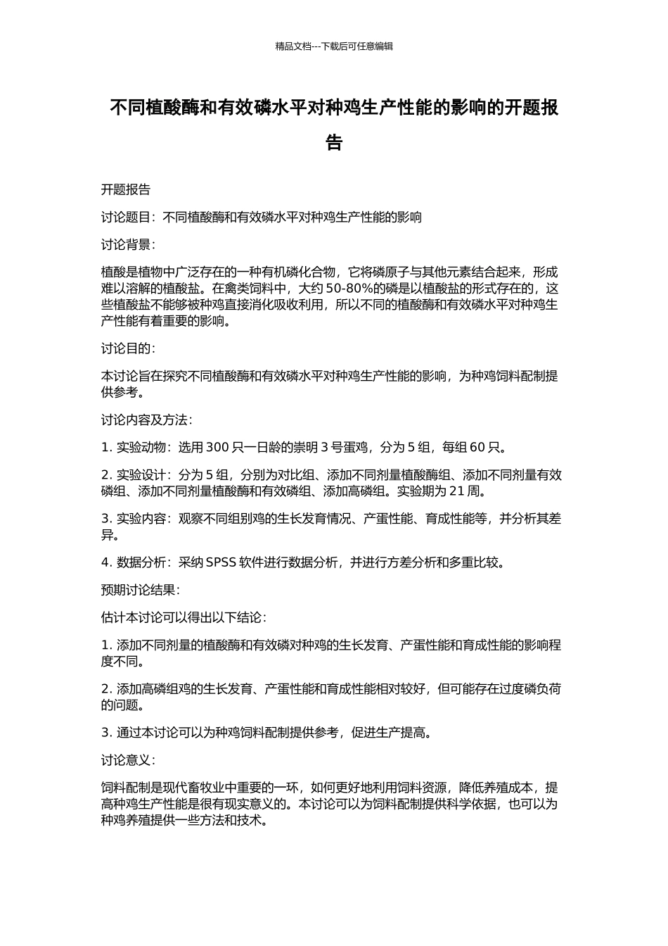 不同植酸酶和有效磷水平对种鸡生产性能的影响的开题报告_第1页