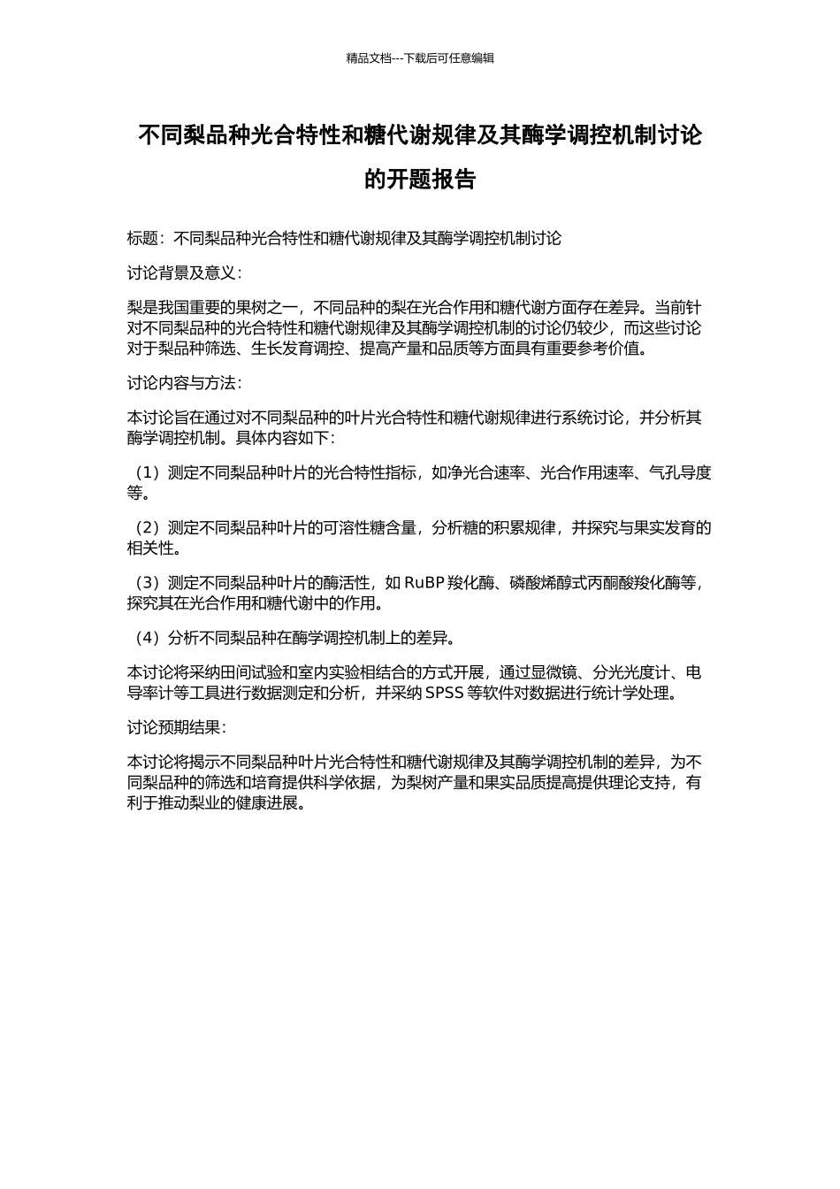 不同梨品种光合特性和糖代谢规律及其酶学调控机制研究的开题报告_第1页