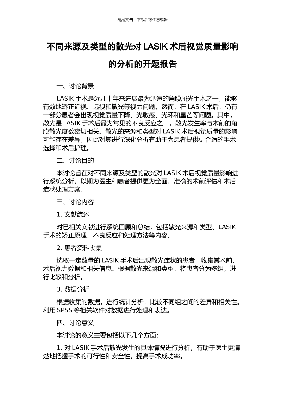 不同来源及类型的散光对LASIK术后视觉质量影响的分析的开题报告_第1页