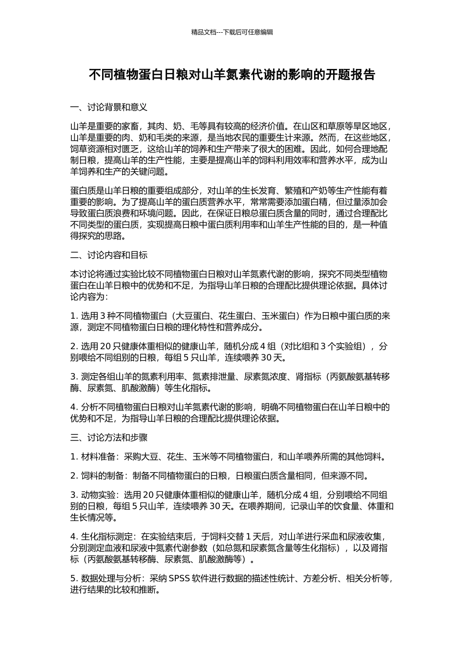 不同植物蛋白日粮对山羊氮素代谢的影响的开题报告_第1页