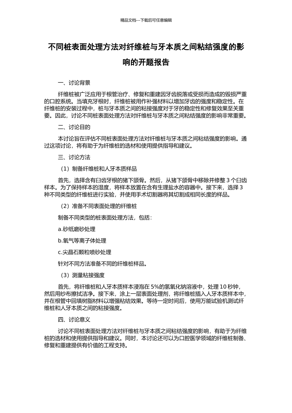 不同桩表面处理方法对纤维桩与牙本质之间粘结强度的影响的开题报告_第1页