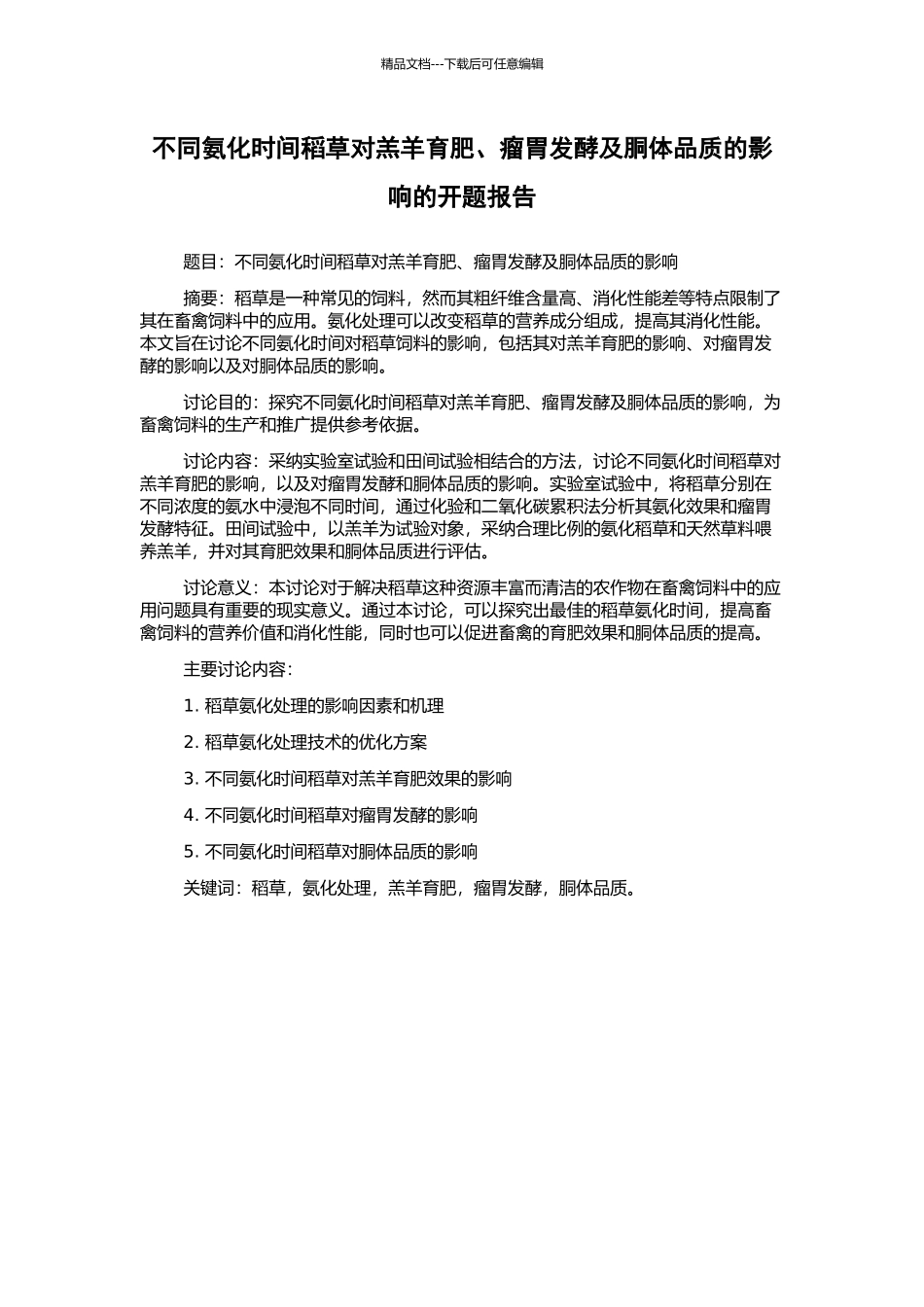 不同氨化时间稻草对羔羊育肥、瘤胃发酵及胴体品质的影响的开题报告_第1页