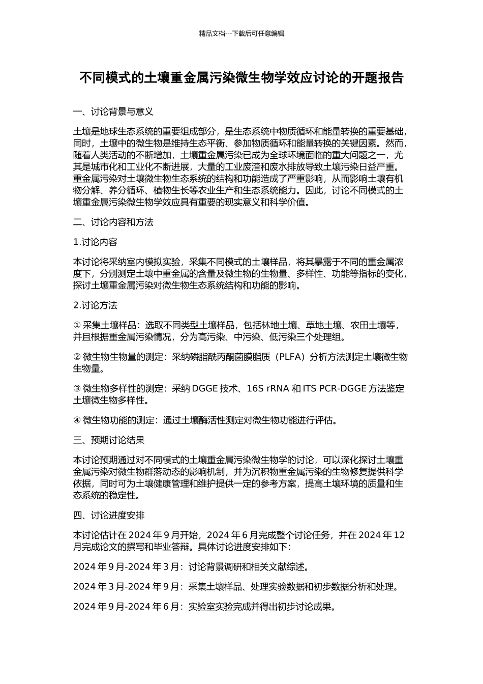 不同模式的土壤重金属污染微生物学效应研究的开题报告_第1页