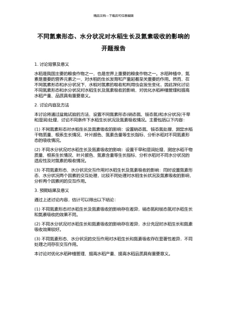 不同氮素形态、水分状况对水稻生长及氮素吸收的影响的开题报告