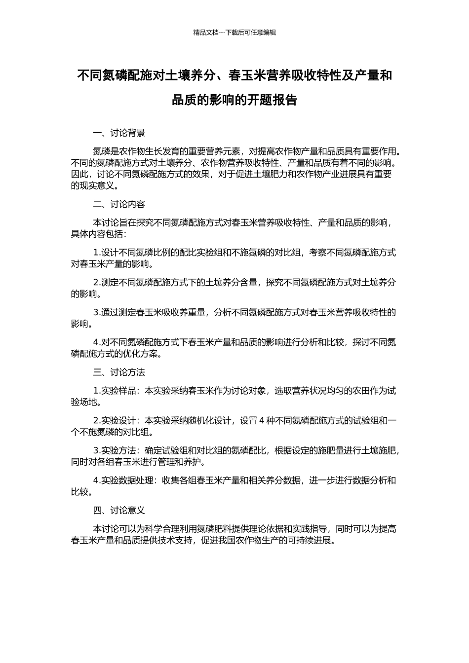 不同氮磷配施对土壤养分、春玉米营养吸收特性及产量和品质的影响的开题报告_第1页
