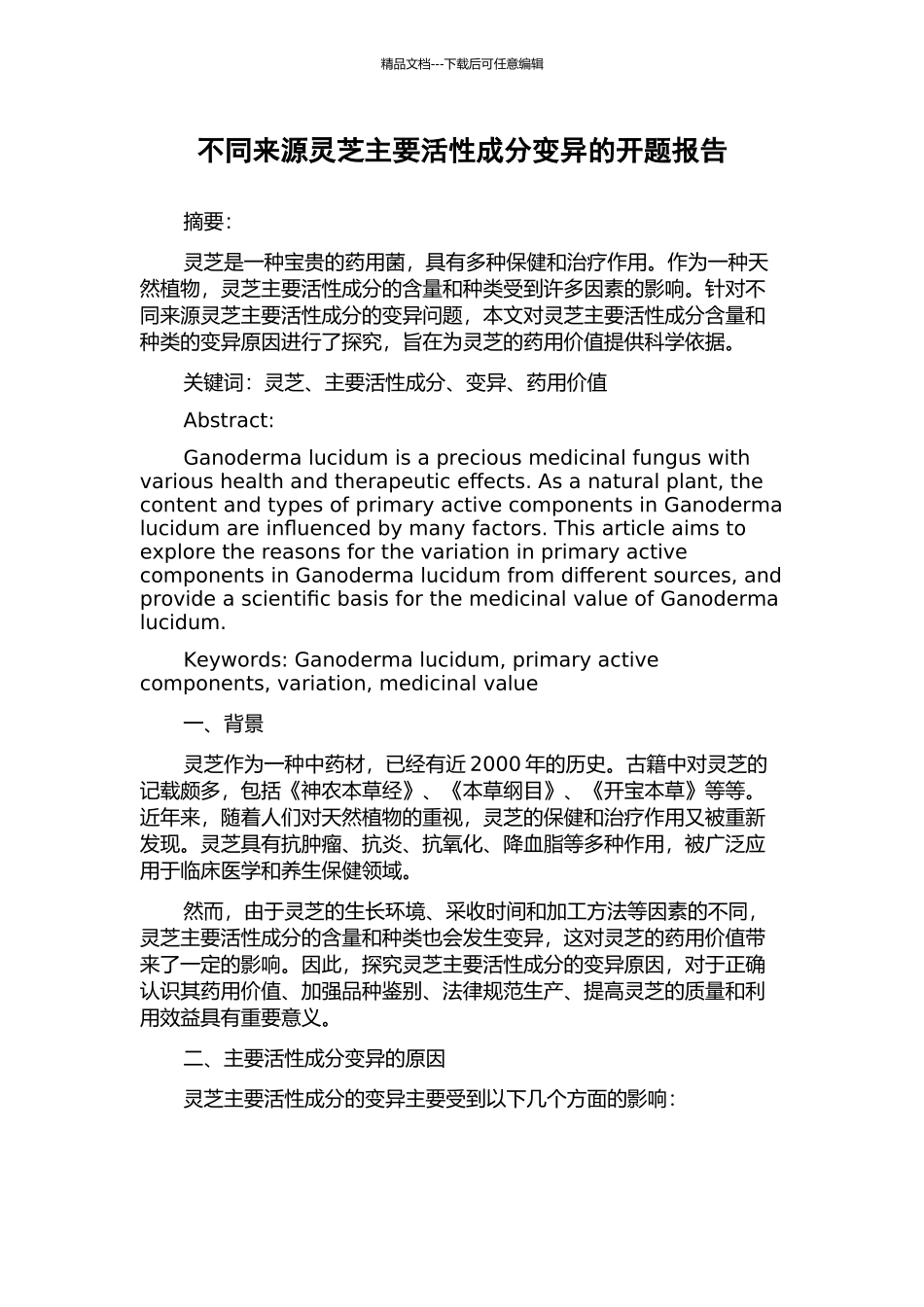 不同来源灵芝主要活性成分变异的开题报告_第1页