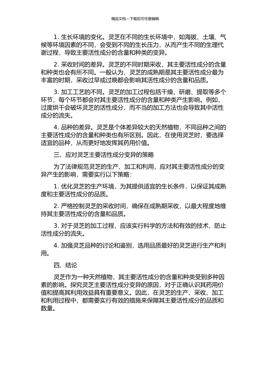 不同来源灵芝主要活性成分变异的开题报告_第2页