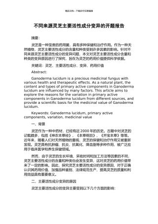 不同来源灵芝主要活性成分变异的开题报告