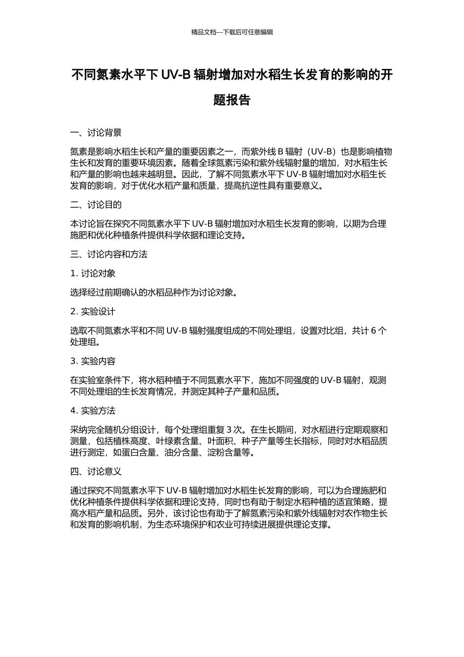 不同氮素水平下UV-B辐射增加对水稻生长发育的影响的开题报告_第1页