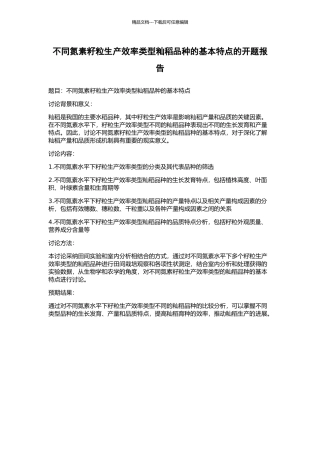 不同氮素籽粒生产效率类型籼稻品种的基本特点的开题报告