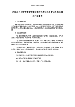 不同水分处理下紫花苜蓿刈割后残茬的光合变化及其机制的开题报告