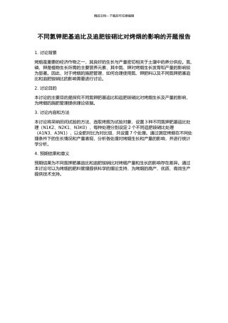 不同氮钾肥基追比及追肥铵硝比对烤烟的影响的开题报告