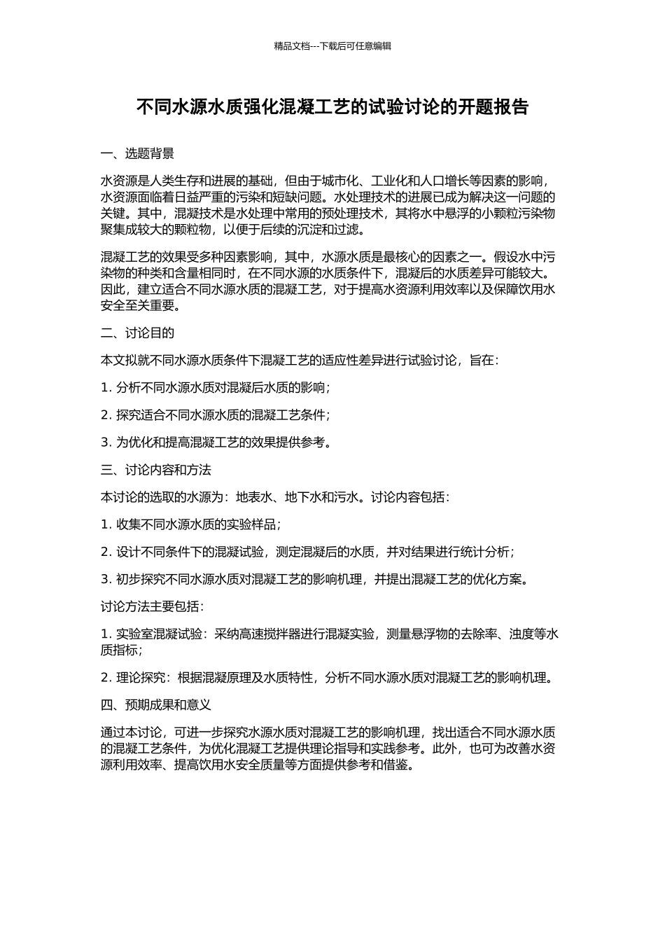 不同水源水质强化混凝工艺的试验研究的开题报告_第1页