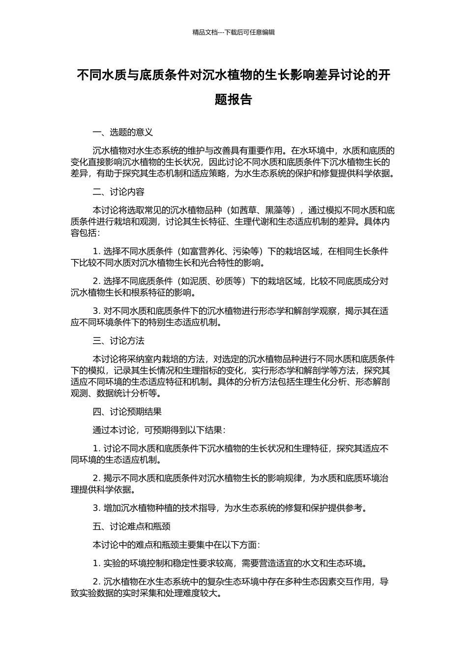不同水质与底质条件对沉水植物的生长影响差异研究的开题报告_第1页