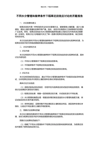 不同水分管理和施钾条件下稻草还田效应研究的开题报告