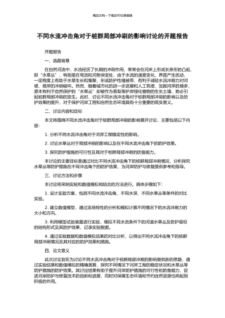 不同水流冲击角对于桩群局部冲刷的影响研究的开题报告