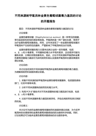 不同来源耐甲氧西林金黄色葡萄球菌毒力基因的研究的开题报告