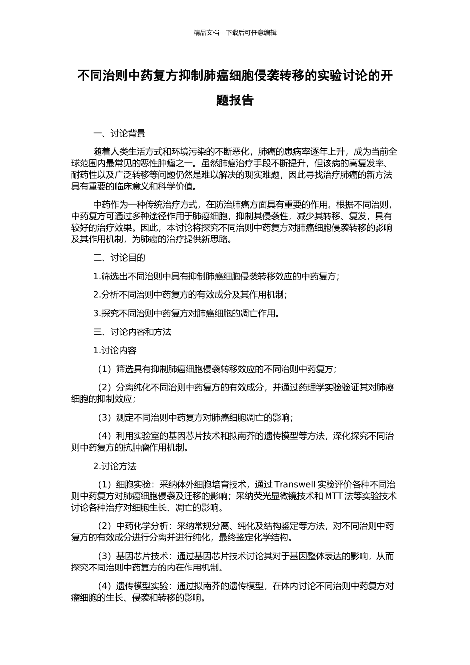 不同治则中药复方抑制肺癌细胞侵袭转移的实验研究的开题报告_第1页