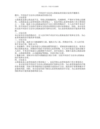 不同治疗方法对心肌缺血的实验研究的开题报告