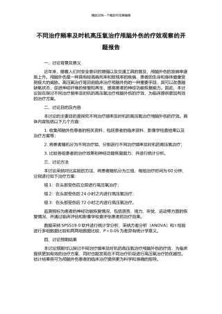 不同治疗频率及时机高压氧治疗颅脑外伤的疗效观察的开题报告