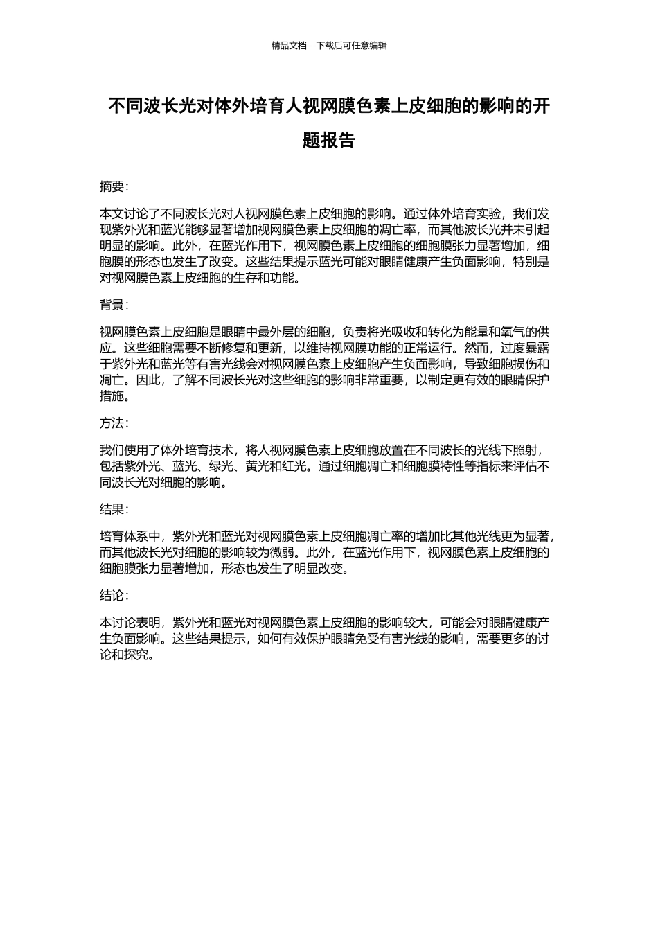 不同波长光对体外培养人视网膜色素上皮细胞的影响的开题报告_第1页