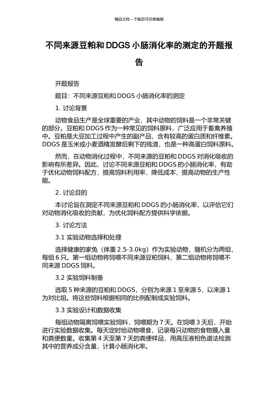 不同来源豆粕和DDGS小肠消化率的测定的开题报告_第1页