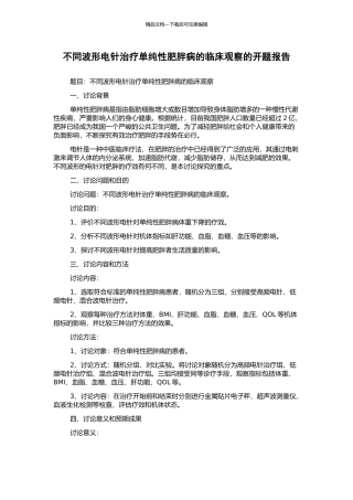 不同波形电针治疗单纯性肥胖病的临床观察的开题报告