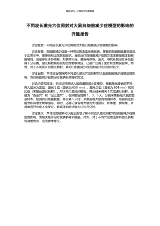 不同波长激光穴位照射对大鼠白细胞减少症模型的影响的开题报告