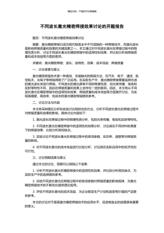 不同波长激光精密焊接效果研究的开题报告