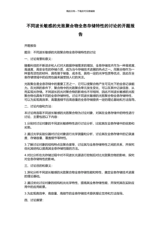 不同波长敏感的光致聚合物全息存储特性的研究的开题报告