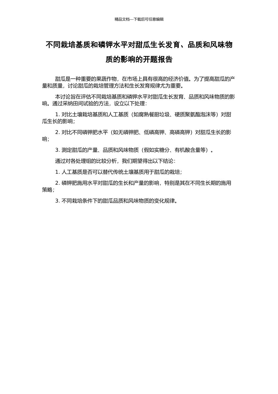 不同栽培基质和磷钾水平对甜瓜生长发育、品质和风味物质的影响的开题报告_第1页