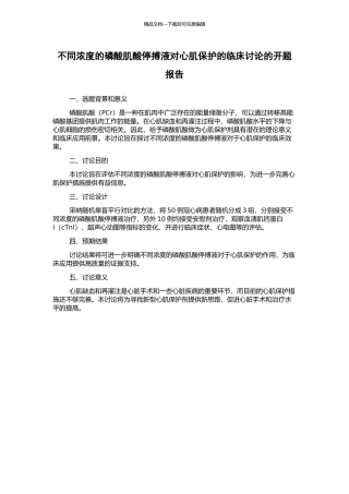 不同浓度的磷酸肌酸停搏液对心肌保护的临床研究的开题报告