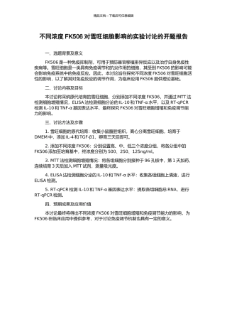 不同浓度FK506对雪旺细胞影响的实验研究的开题报告