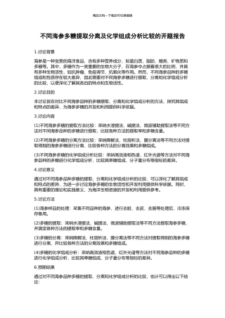 不同海参多糖提取分离及化学组成分析比较的开题报告