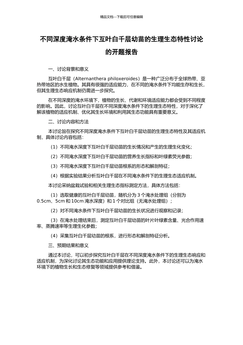 不同深度淹水条件下互叶白千层幼苗的生理生态特性研究的开题报告_第1页