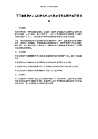 不同液体复苏方式对创伤失血性休克早期的影响的开题报告