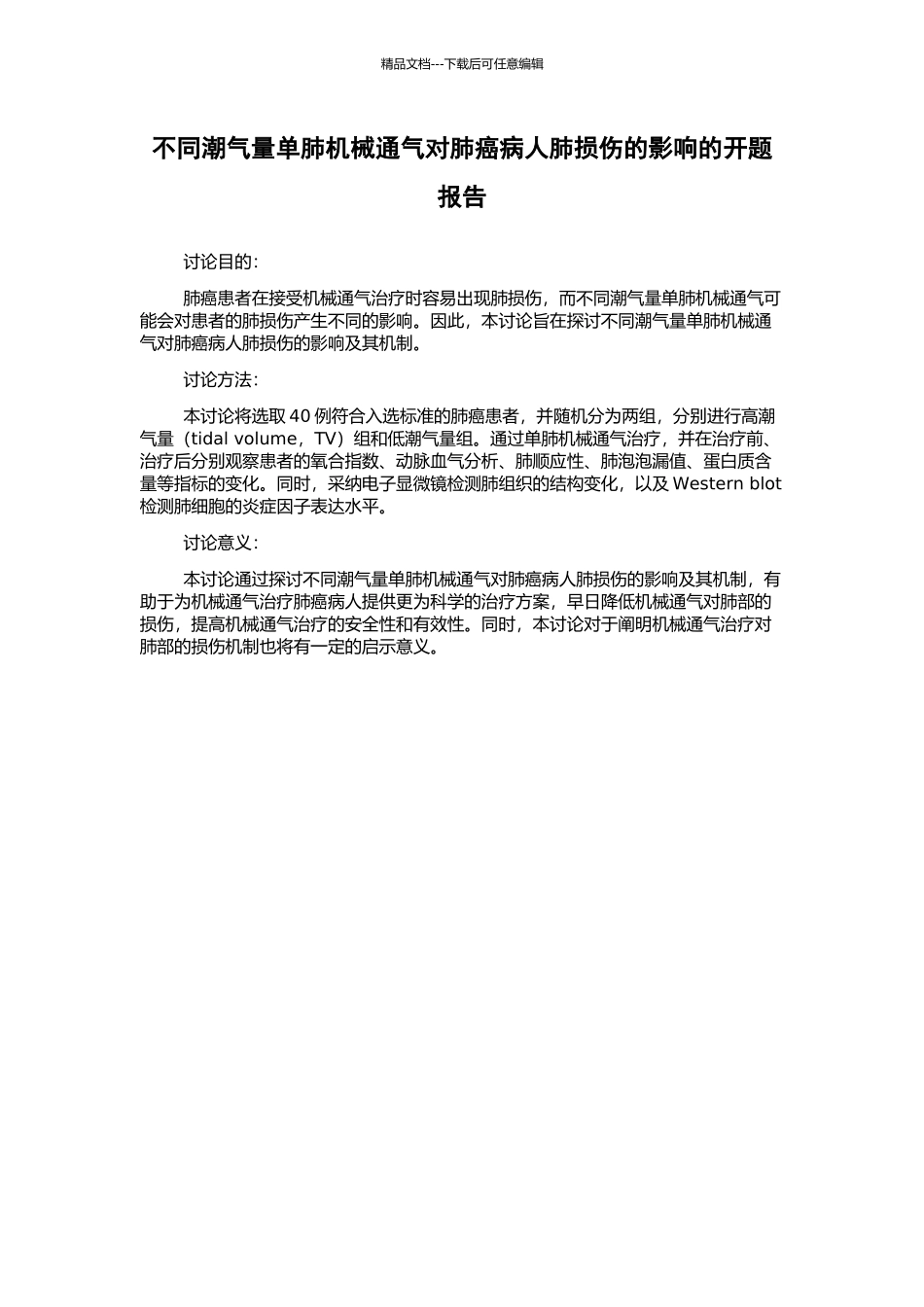 不同潮气量单肺机械通气对肺癌病人肺损伤的影响的开题报告_第1页