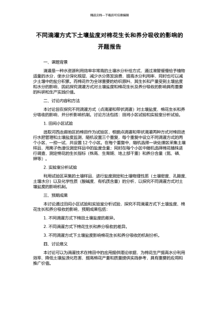 不同滴灌方式下土壤盐度对棉花生长和养分吸收的影响的开题报告