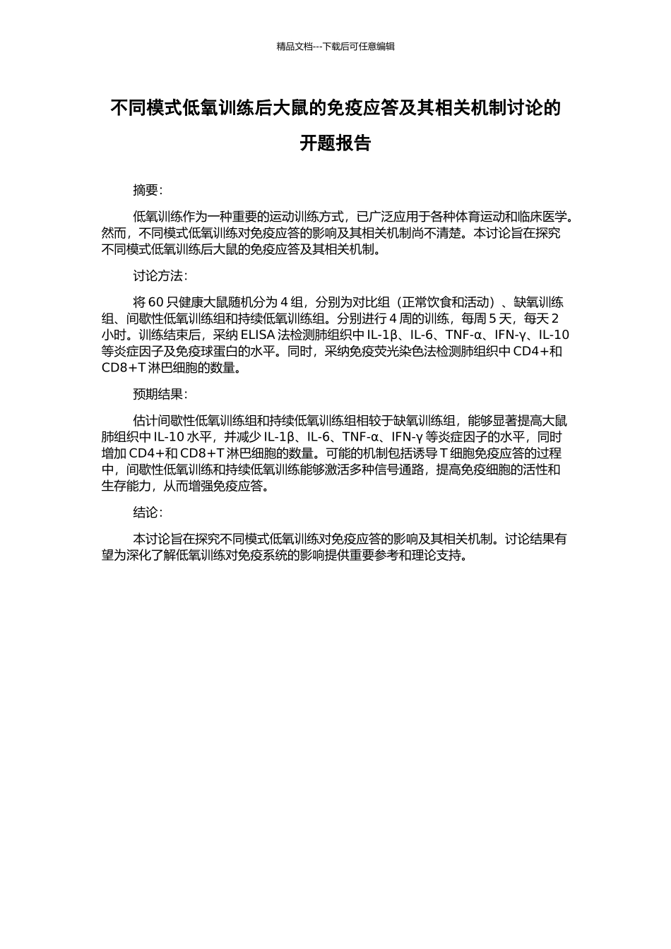 不同模式低氧训练后大鼠的免疫应答及其相关机制研究的开题报告_第1页