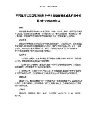 不同激活状态巨噬细胞和BMP2在鼓室硬化发生机制中的作用研究的开题报告