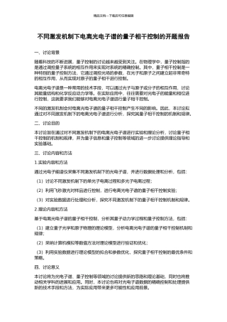 不同激发机制下电离光电子谱的量子相干控制的开题报告
