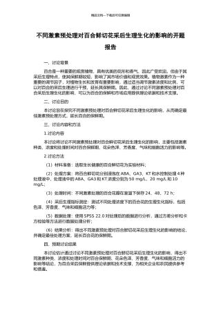 不同激素预处理对百合鲜切花采后生理生化的影响的开题报告