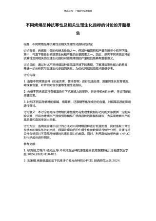 不同烤烟品种抗寒性及相关生理生化指标的研究的开题报告